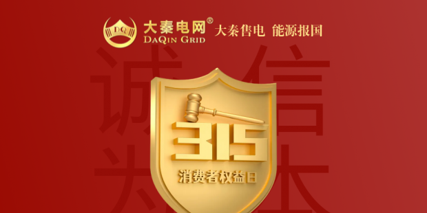 誠(chéng)信是一種操守，售電亦然