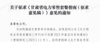 甘肅省電力零售套餐指南（征集意見稿）：4類定價(jià)模式、5種零售套餐