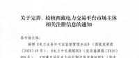 西藏電力交易中心完善、校核西藏電力交易平臺(tái)市場(chǎng)主體相關(guān)注冊(cè)信息