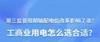 新電價(jià)影響了誰(shuí)？工商業(yè)用電怎么選合適？