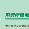 什么是綠證交易？一圖讀懂綠電綠證交易