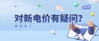 電價(jià)那些事兒 | 對(duì)新電價(jià)有疑問？解答來了