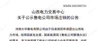 1家售電公司申請退出山西電力市場！