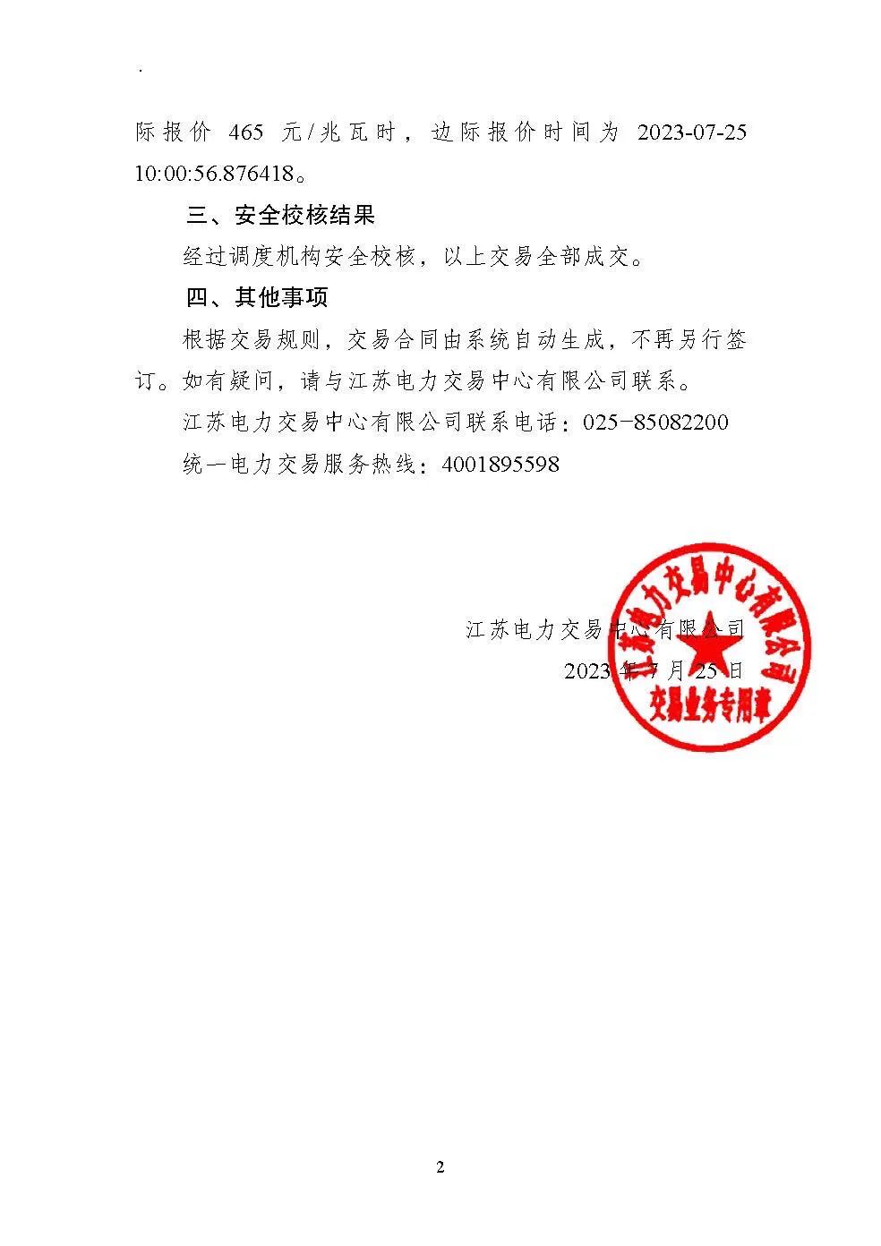 2023年8月份江蘇電力集中競價(jià)交易結(jié)果公布