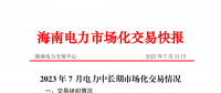 海南2023年7月電力中長期市場(chǎng)化交易情況：月內(nèi)集中交易總成交電量9685.1898萬千瓦時(shí)