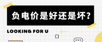 負(fù)電價(jià)到底是好是壞？背后的邏輯是怎樣的呢？