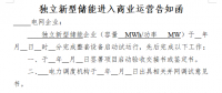山東發(fā)電機組進入及退出商業(yè)運營管理實施細則(征求意見稿)：火電、水電機組自并網(wǎng)發(fā)電之日起參與電力輔助服務(wù)費用分攤