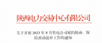 陜西開展2023年8月售電公司履約保函、保險滾動退補工作