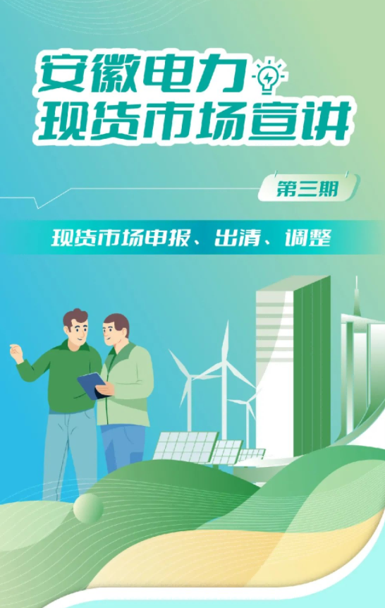 安徽電力現(xiàn)貨市場申報、出清、調(diào)整