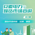 安徽電力現(xiàn)貨市場申報、出清、調(diào)整