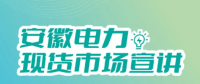 安徽電力現(xiàn)貨市場申報、出清、調(diào)整