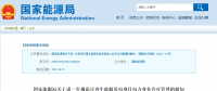 分散式風(fēng)電不再要求取得電力業(yè)務(wù)許可證！