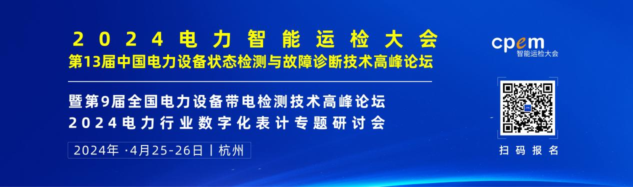 2024年4月！“第13屆中國電力設備狀態(tài)檢測與故障診斷技術高峰論壇”與您相約杭州！