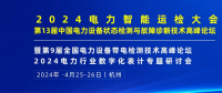 2024年4月！“第13屆中國(guó)電力設(shè)備狀態(tài)檢測(cè)與故障診斷技術(shù)高峰論壇”與您相約杭州！