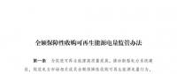 重磅 | 國家發(fā)改委：全額保障性收購可再生能源！4月1日執(zhí)行！