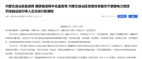 蒙西電力現(xiàn)貨市場(chǎng)轉(zhuǎn)入正式運(yùn)行，我國(guó)電力市場(chǎng)化改革迎來(lái)里程碑！