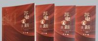心澈似水，目光如電——從《蘇電言新》讀國(guó)網(wǎng)鹽城供電公司吳兵的不屈與奮進(jìn)